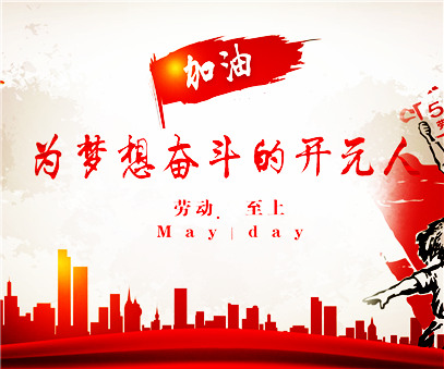 致敬，新時代偉大的勞動者