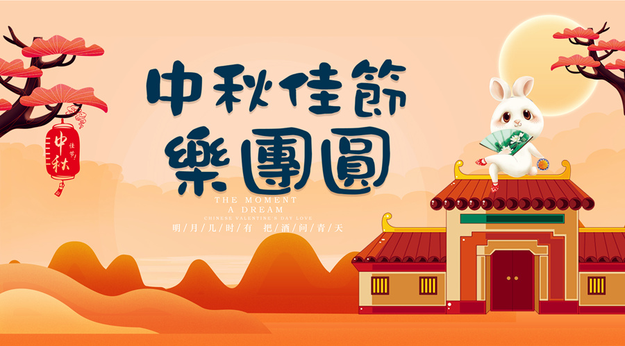 中秋祝福│開元礦業(yè)集團(tuán)祝您美滿吉祥，福壽安康